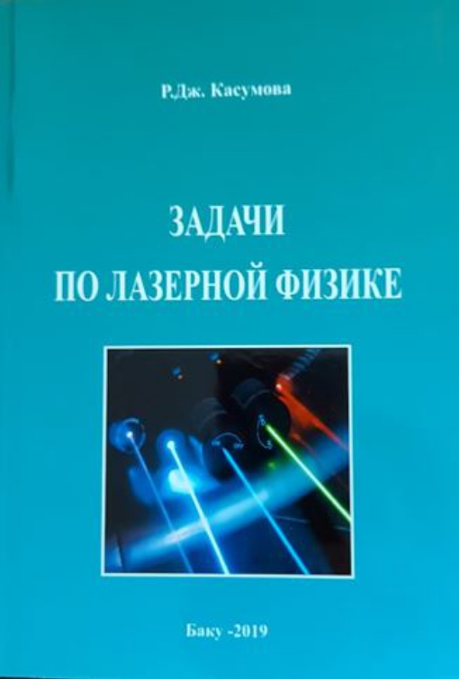 ЗАДАЧИ ПО  ЛАЗЕРНОЙ  ФИЗИКЕ